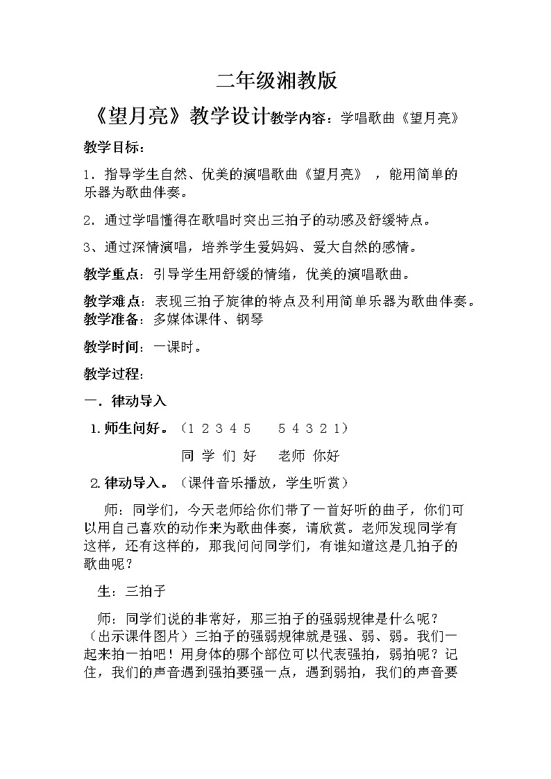 湘艺版 二年级上册音乐 第六课 （演唱）望月亮(2)（教案）01