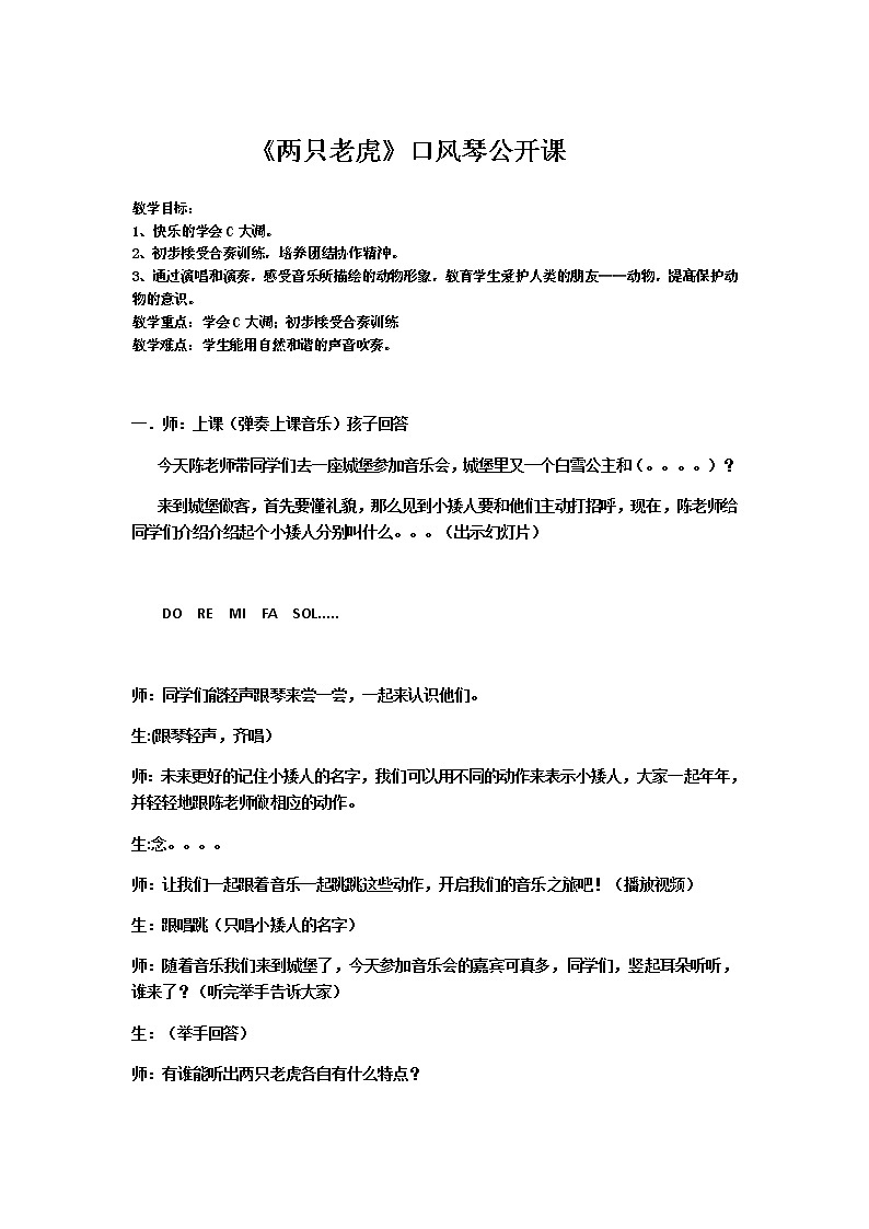 湘艺版 二年级上册音乐 第八课 （演唱）两只老虎(3)（教案）01