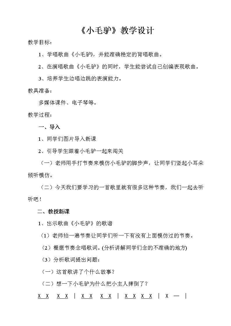 湘艺版 二年级上册音乐 第五课 （演唱）小毛驴(6)（教案）第1页