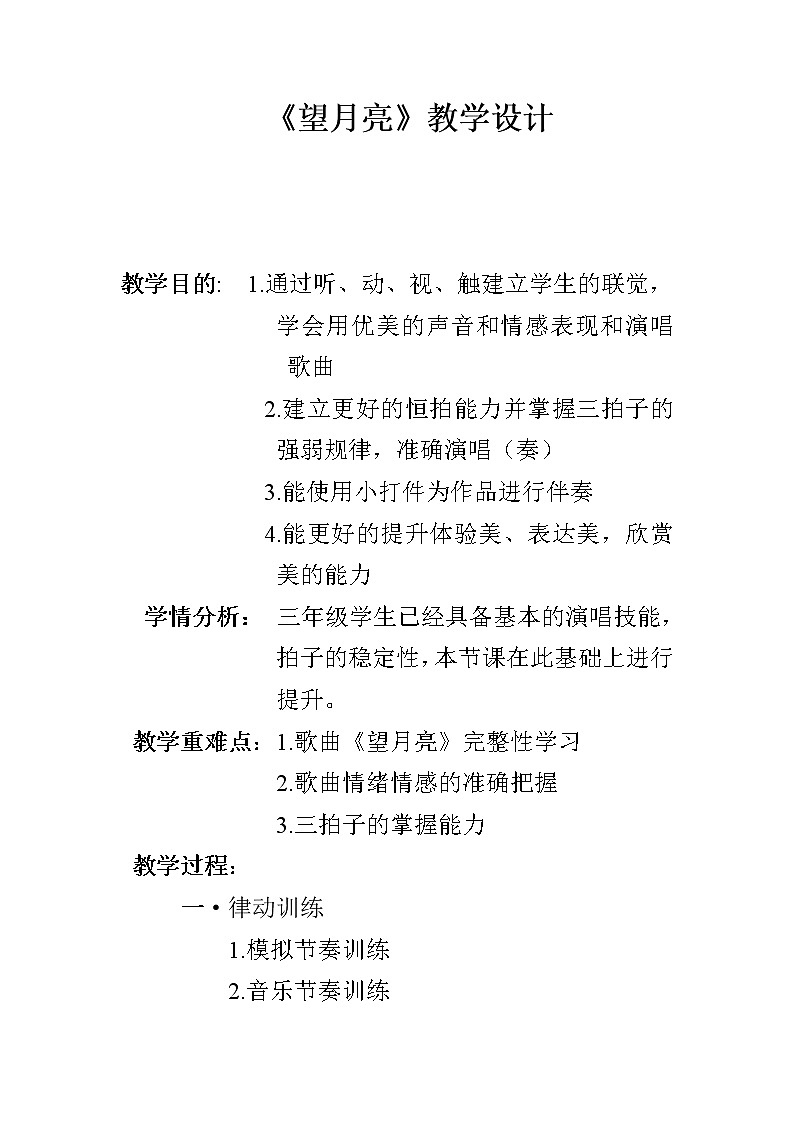 湘艺版 二年级上册音乐 第六课 （演唱）望月亮(1)（教案）01