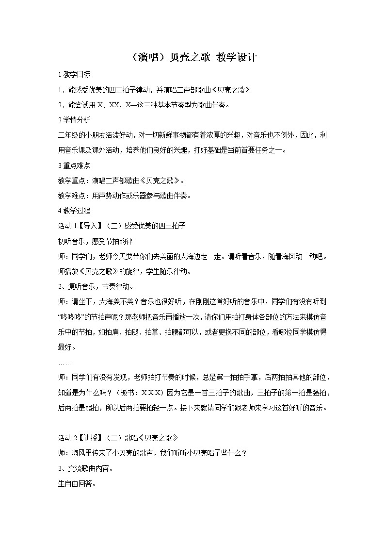 湘艺版 二年级上册音乐 第十课 （演唱）贝壳之歌(3)（教案）01