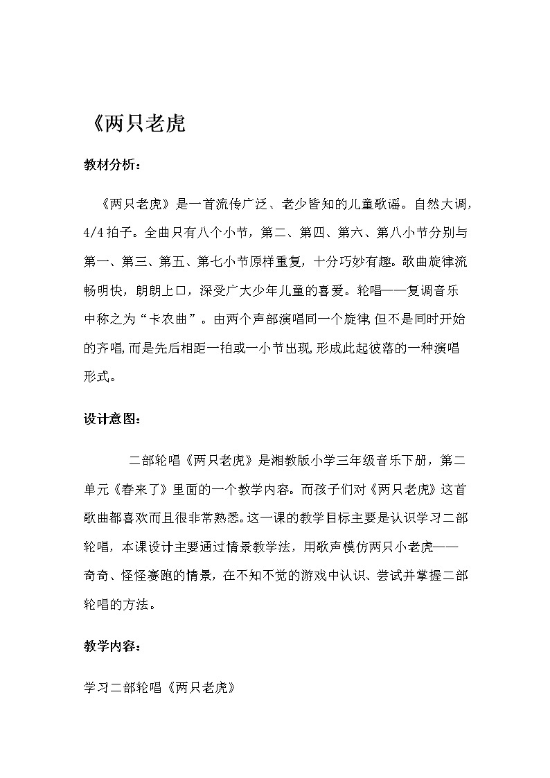 湘艺版 二年级上册音乐 第八课 （演唱）两只老虎(1)（教案）01