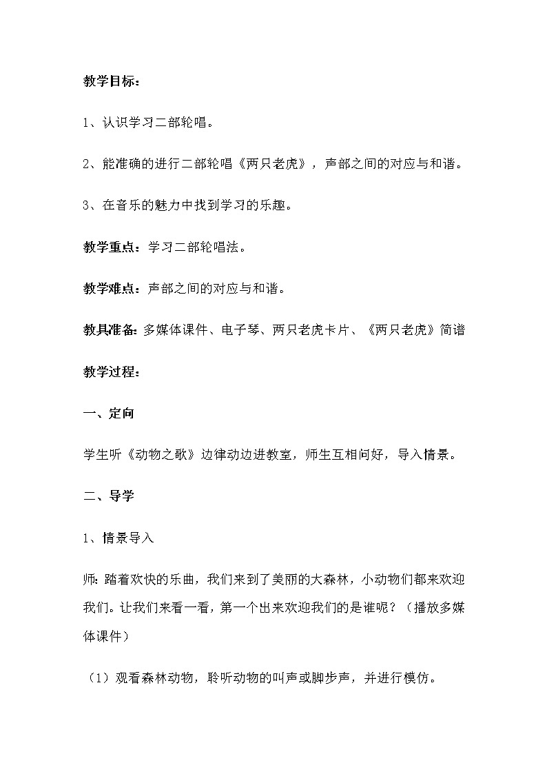 湘艺版 二年级上册音乐 第八课 （演唱）两只老虎(1)（教案）02