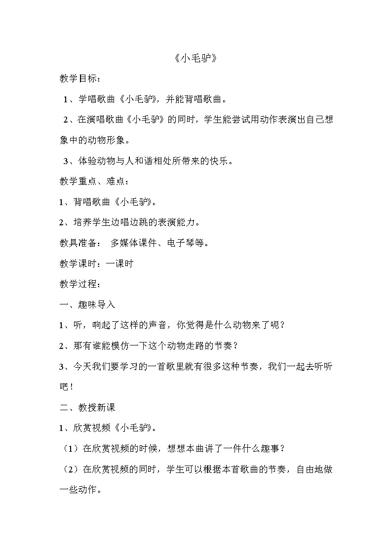 湘艺版 二年级上册音乐 第五课 （演唱）小毛驴(7)（教案）01