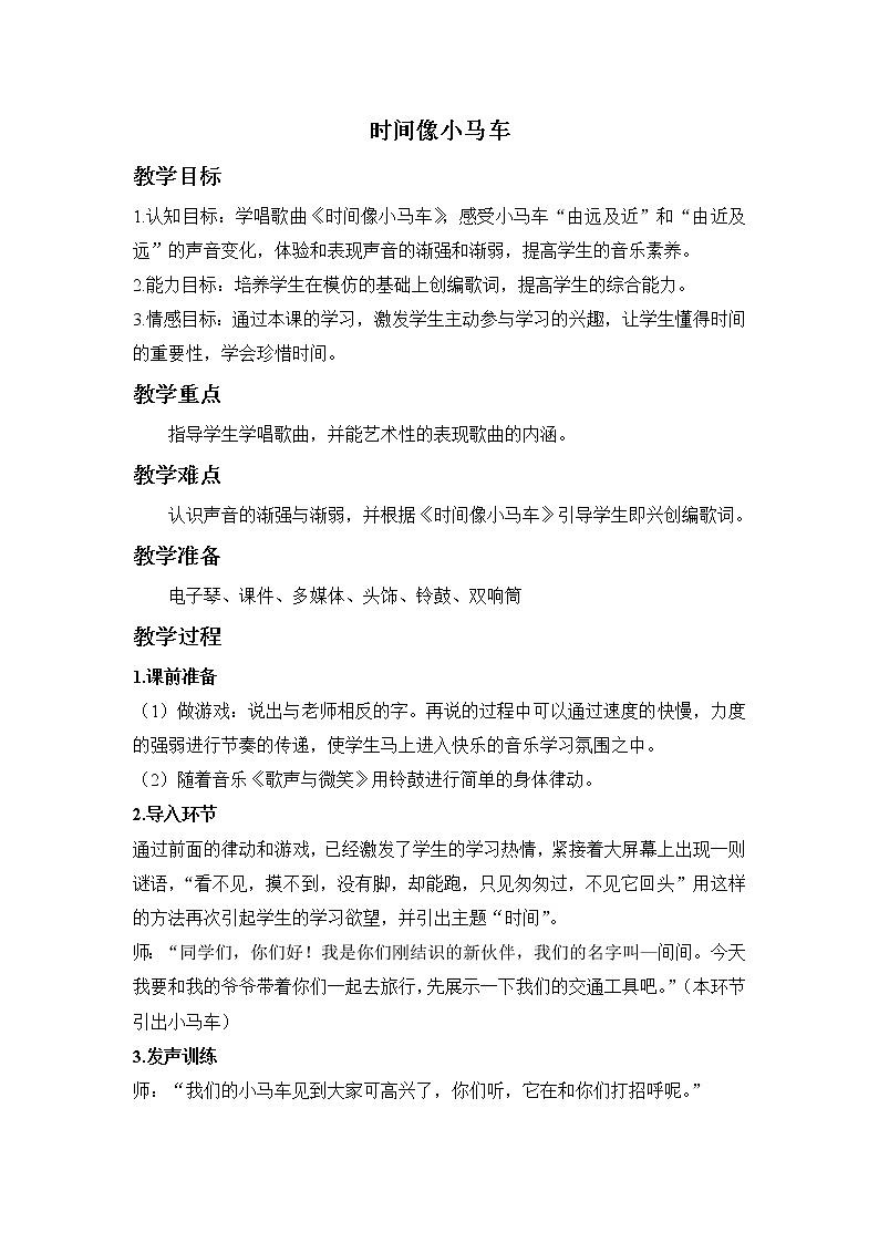 湘艺版 二年级上册音乐 第四课 （演唱）时间像小马车（教案）第1页