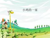 音乐 人音版（简谱） 二年级上 第4课 小鸡的一家_课件