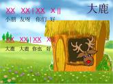 音樂 人音版（簡(jiǎn)譜） 二年級(jí)上 歡樂谷 大鹿(9)課件