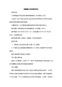 小学音乐湘艺版二年级上册（演唱）时间像小马车教案