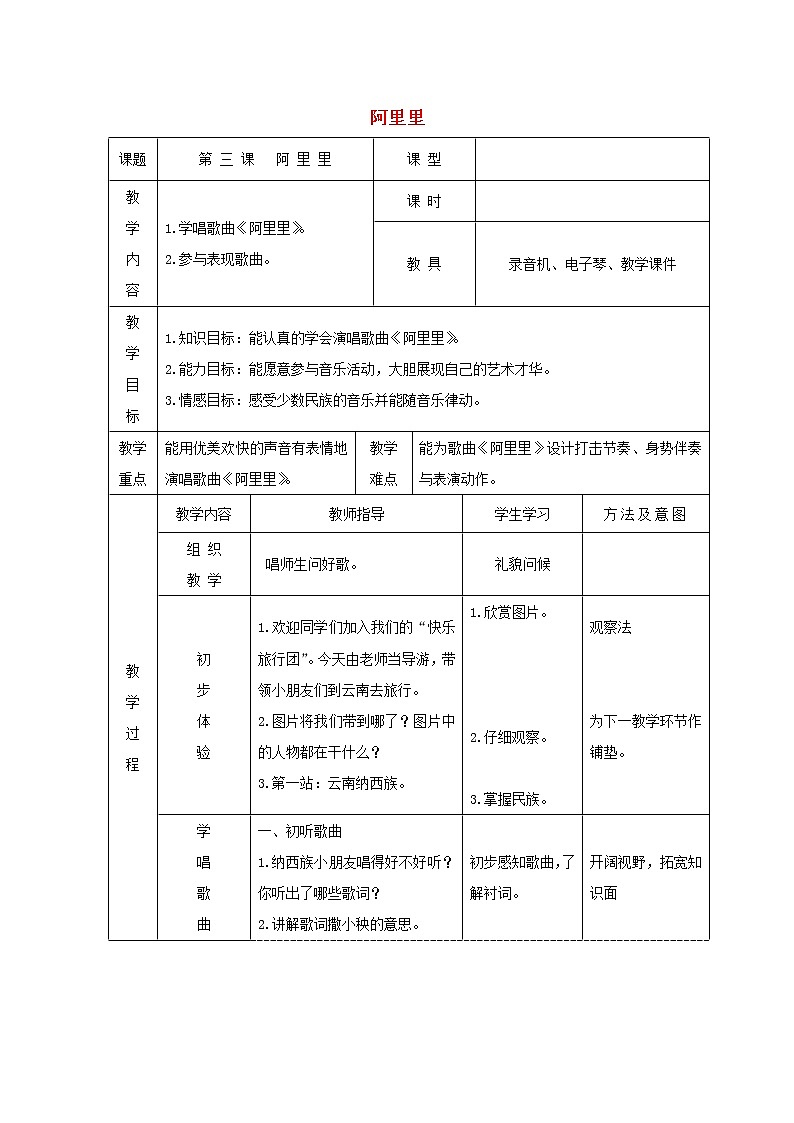 湘艺版 二年级上册音乐 第一课 （演唱）阿里里（教案）第1页