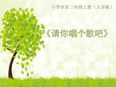 音樂(lè) 人音版（簡(jiǎn)譜） 二年級(jí)上 歡樂(lè)谷 請(qǐng)你唱個(gè)歌吧課件