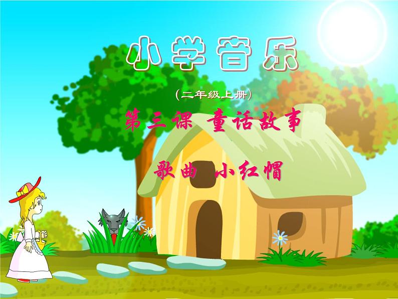 音乐 人音版（简谱） 二年级上 第6课 小红帽课件第1页