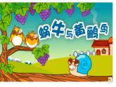 音樂 人音版（簡譜） 二年級上 第5課 蝸牛與黃鸝鳥課件