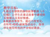 音樂 人音版（簡譜） 二年級上 第6課 小紅帽_課件