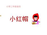 音樂 人音版（簡譜） 二年級上 第6課 小紅帽(2)課件