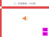 音樂 人音版（簡譜） 二年級上 第6課 小紅帽(2)課件