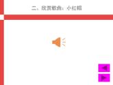音乐 人音版（简谱） 二年级上 第6课 小红帽(2)课件