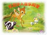 音樂 人音版（簡(jiǎn)譜） 二年級(jí)上 歡樂谷 大鹿(1)課件