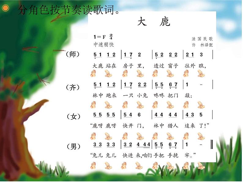 音乐 人音版（简谱） 二年级上 欢乐谷 大鹿(1)课件第7页