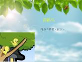 音樂 人音版（簡譜） 二年級上 第5課 蝸牛與黃鸝鳥_課件