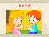 音樂(lè) 人音版（簡(jiǎn)譜） 二年級(jí)上 第5課 打花巴掌_課件