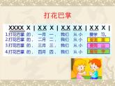 音樂(lè) 人音版（簡(jiǎn)譜） 二年級(jí)上 第5課 打花巴掌_課件