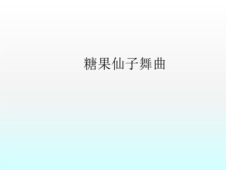 音乐 人音版（简谱） 二年级上 第6课 糖果仙子舞曲_课件第1页