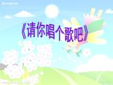 音樂(lè) 人音版（簡(jiǎn)譜） 二年級(jí)上 歡樂(lè)谷 請(qǐng)你唱個(gè)歌吧(1)課件