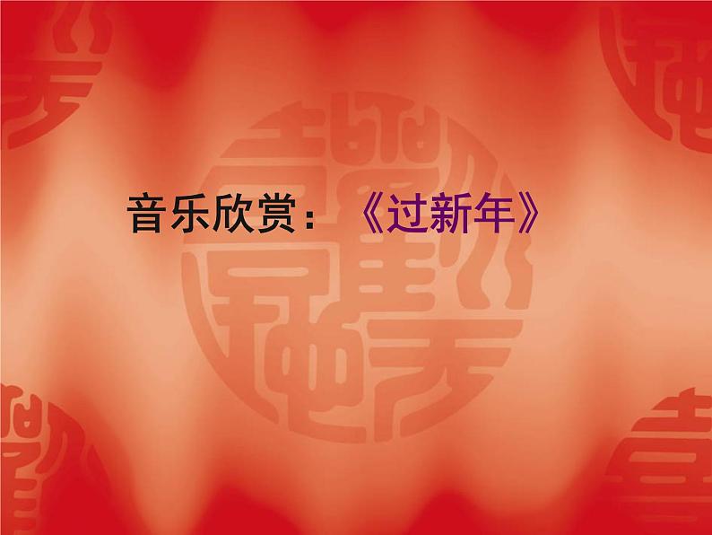 音乐 人音版（简谱） 二年级上 第8课 过新年_课件01