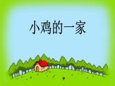 音樂 人音版（簡譜） 二年級上 第4課 《小雞的一家》課件