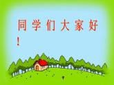 音樂 人音版（簡譜） 二年級上 第4課 《小雞的一家》課件