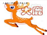 音樂 人音版（簡(jiǎn)譜） 二年級(jí)上 歡樂谷 大鹿(7)課件