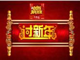 音乐 人音版（简谱） 二年级上 第8课 过新年(1)课件
