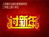 音乐 人音版（简谱） 二年级上 第8课 过新年(1)课件