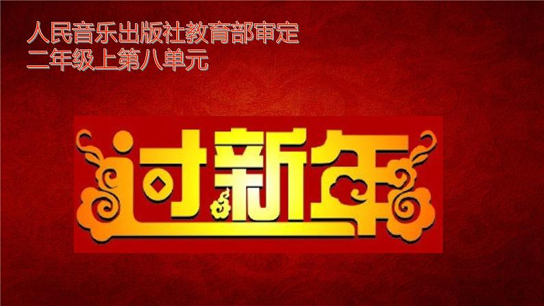 音乐 人音版（简谱） 二年级上 第8课 过新年(1)课件第3页