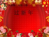 音樂 人音版（簡譜） 二年級上 第8課 過新年(3)課件