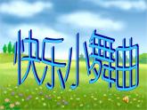 音樂 人音版（簡(jiǎn)譜） 二年級(jí)上 歡樂谷 大鹿(2)課件
