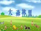 音樂 人音版（簡(jiǎn)譜） 二年級(jí)上 歡樂谷 大鹿(2)課件