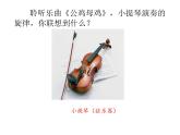 音樂(lè) 人音版（簡(jiǎn)譜） 二年級(jí)上 第4課 公雞  母雞_課件