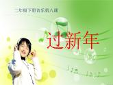 音乐 人音版（简谱） 二年级上 第8课 《过新年》PPT课件