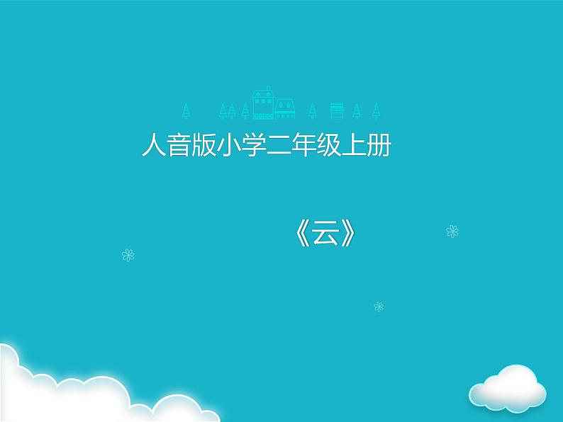 音乐 人音版（简谱） 二年级上 第7课 《云》教学课件01