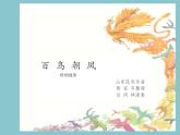 音樂 人音版（簡譜） 二年級上 第3課 百鳥朝鳳（片段）_課件