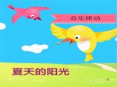 音樂 人音版（簡譜） 二年級上 第5課 蝸牛與黃鸝鳥(2)課件