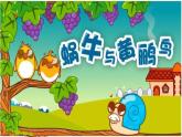 音樂 人音版（簡譜） 二年級上 第5課 蝸牛與黃鸝鳥(2)課件