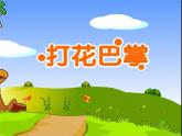 音樂(lè) 人音版（簡(jiǎn)譜） 二年級(jí)上 第5課 打花巴掌課件