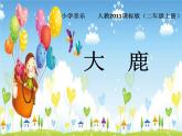 音樂 人音版（簡(jiǎn)譜） 二年級(jí)上 歡樂谷 大鹿(11)課件