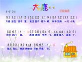 音樂 人音版（簡(jiǎn)譜） 二年級(jí)上 歡樂谷 大鹿(11)課件