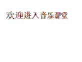 音樂 人音版（簡譜） 二年級上 第5課 跳圓舞曲的小貓(1)課件