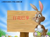 音樂(lè) 人音版（簡(jiǎn)譜） 二年級(jí)上 第5課 打花巴掌課件