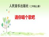音樂(lè) 人音版（簡(jiǎn)譜） 二年級(jí)上 歡樂(lè)谷 請(qǐng)你唱個(gè)歌吧(3)課件