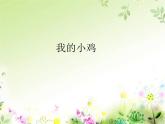 音樂 人音版（簡譜） 二年級上 第4課 我的小雞_課件